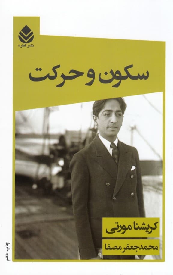 سکون و حرکت