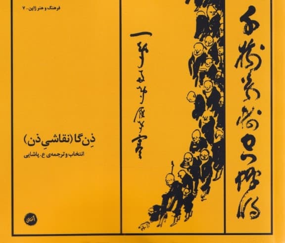 ذ‌ن‌گا (نقش قلم‌های روشن‌شدگی)