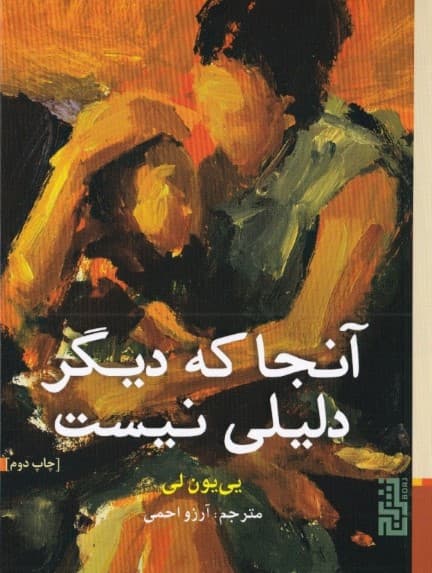 آنجا که دیگر دلیلی نیست (مجموعه داستان)