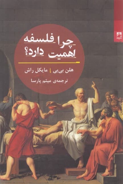 چرا فلسفه اهمیت دارد