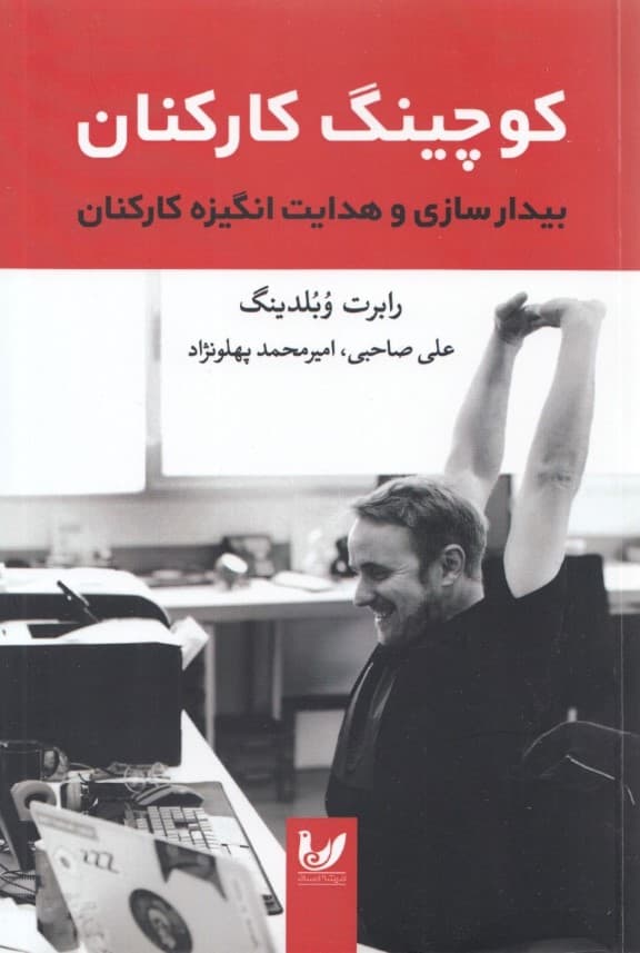 کوچینگ کارکنان بیدارسازی و هدایت انگیزه کارکنان