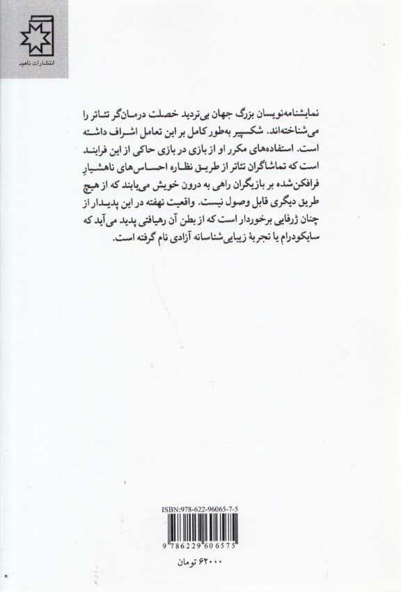 سایکودرام (پیشگیری و درمان بیماریهای روانی اجتماعی در صحنه نمایش)