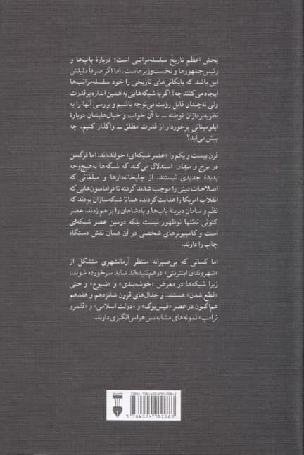 برج و میدان (جدال سلسله مراتب و شبکه بر سر قدرت جهانی)