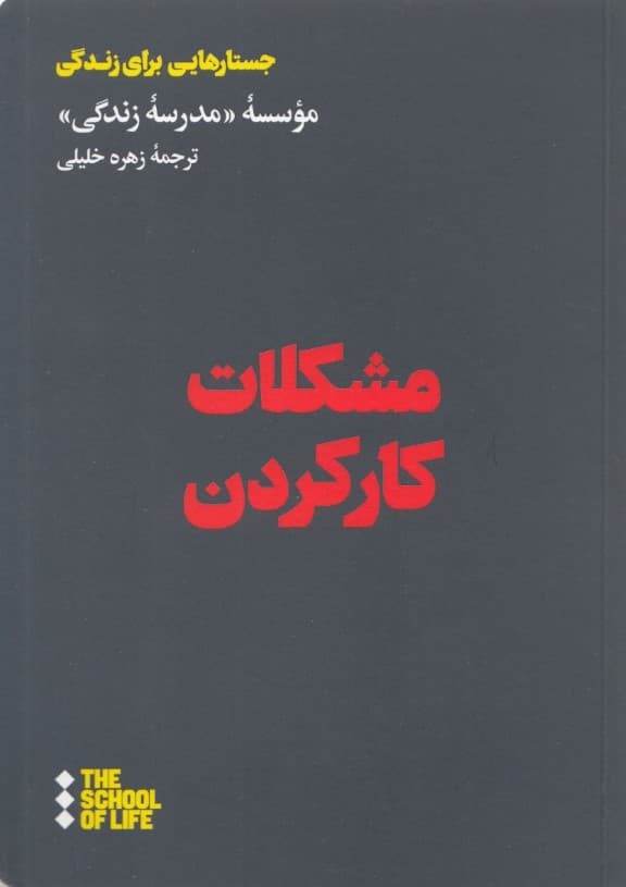 مشکلات کار کردن (مدرسه زندگی)