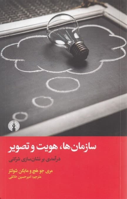 سازمان‌ها هویت و تصویر (درآمدی بر نشان‌سازی شرکتی)