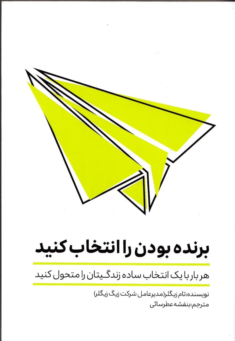 برنده بودن را انتخاب کنید (هربار با 1 انتخاب ساده زندگی‌تان را متحول کنید)