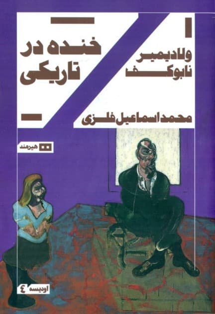 خنده در تاریکی