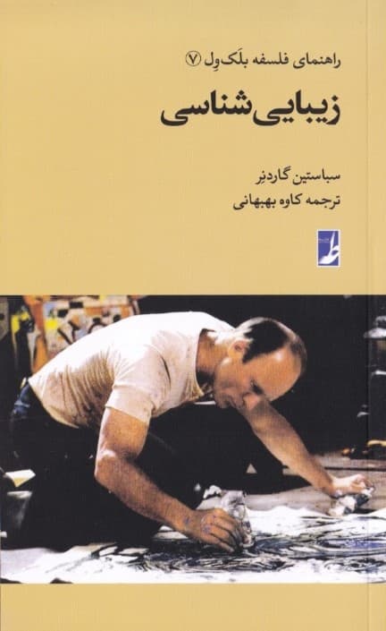 زیباییشناسی (راهنمای فلسفه بلکول 7)