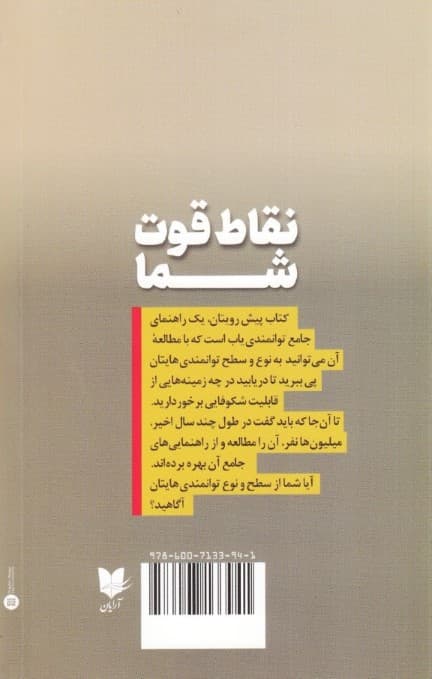 نقاط قوت شما (راهنمای کشف 34 استعداد درونی شما)