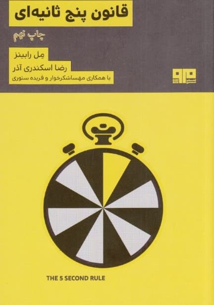 قانون 5 ثانیهای (روشی برای متحول کردن زندگی کار و اعتماد به نفس با شهامت هر روزه)