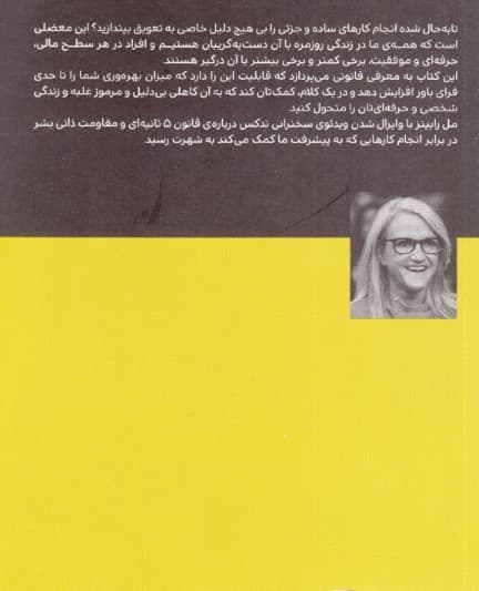 قانون 5 ثانیهای (روشی برای متحول کردن زندگی کار و اعتماد به نفس با شهامت هر روزه)