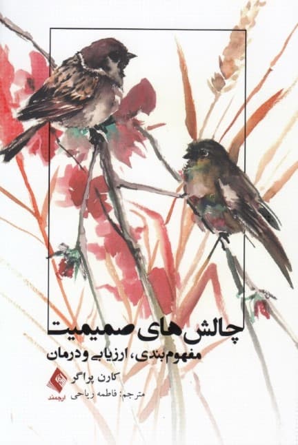 چالشهای صمیمیت (مفهومبندی ارزیابی و درمان)