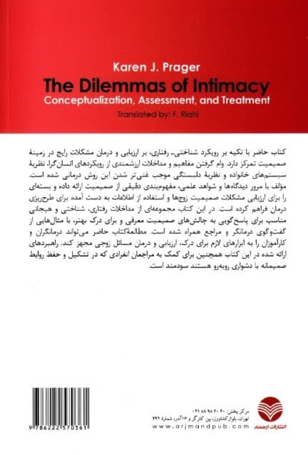 چالشهای صمیمیت (مفهومبندی ارزیابی و درمان)
