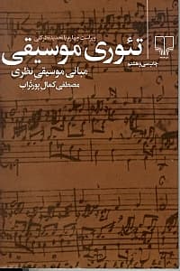 تئوری موسیقی