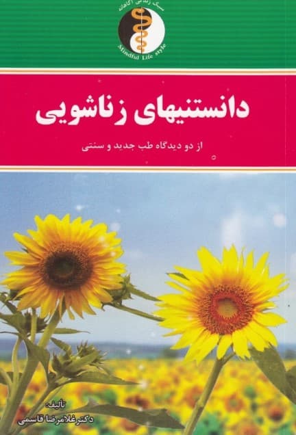 سبک زندگی آگاهانه 1 (دانستنیهای زناشویی)