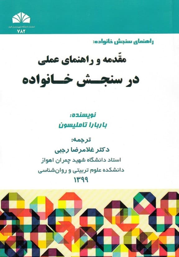 راهنمای سنجش خانواده (مقدمه و راهنمای عملی در سنجش خانواده)