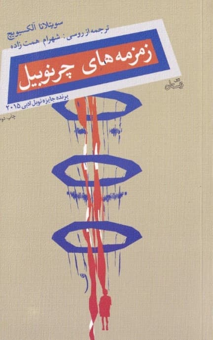 زمزمه‌های چرنوبیل