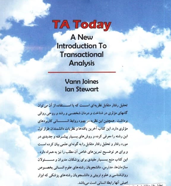 تحلیل رفتار متقابل (روشهای نوین در روانشناسی)