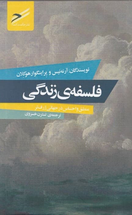 فلسفه زندگی (منطق و احساس در جهانی ژرف‌تر)