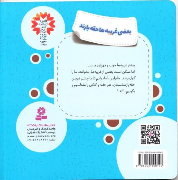 بعضی غریبه‌ها حقه بازند