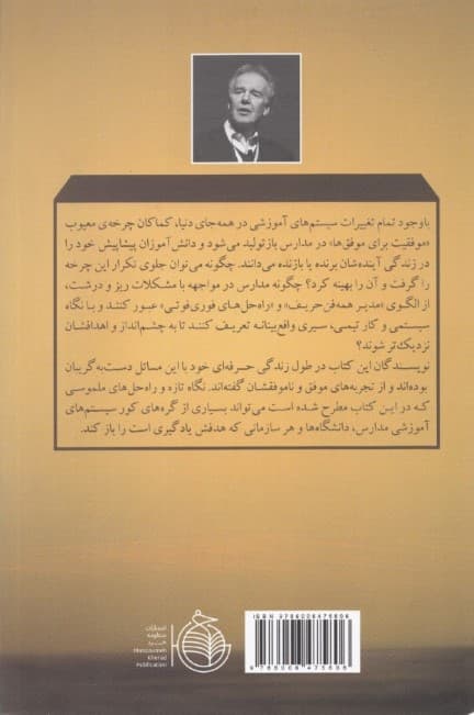 مدرسه یادگیرنده (تغییرات بزرگ با گامهای کوچک آغاز میشوند)