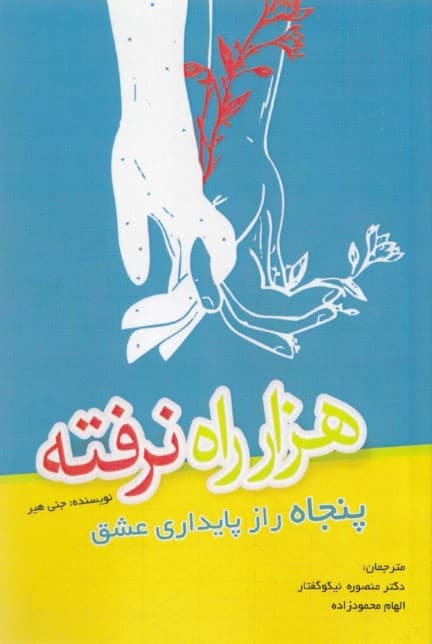 1000 راه نرفته (50 راز پایداری عشق)