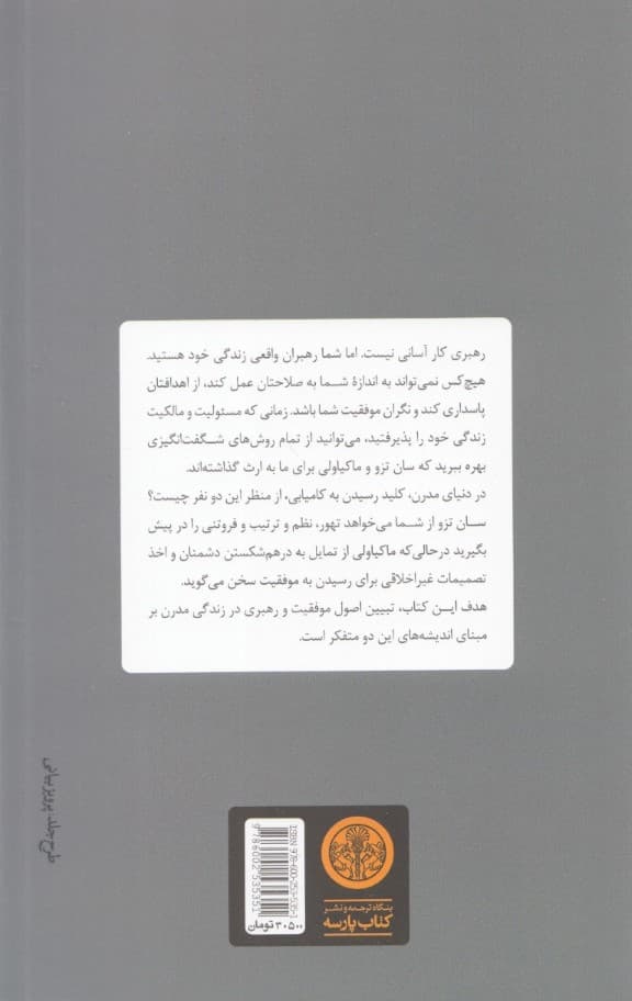 سان تزو و ماکیاولی (اصول موفقیت و رهبری برای دنیای مدرن بر مبنای 2 کتاب هنر رزم و شهریار)