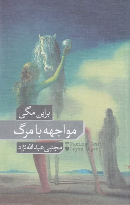 مواجهه با مرگ (گالینگور)