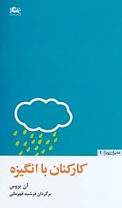 کارکنان با انگیزه (24 روش برای افزایش بهرهوری در محیط کار)