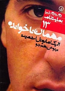 مهمان ناخوانده (نمایش‌نامه)
