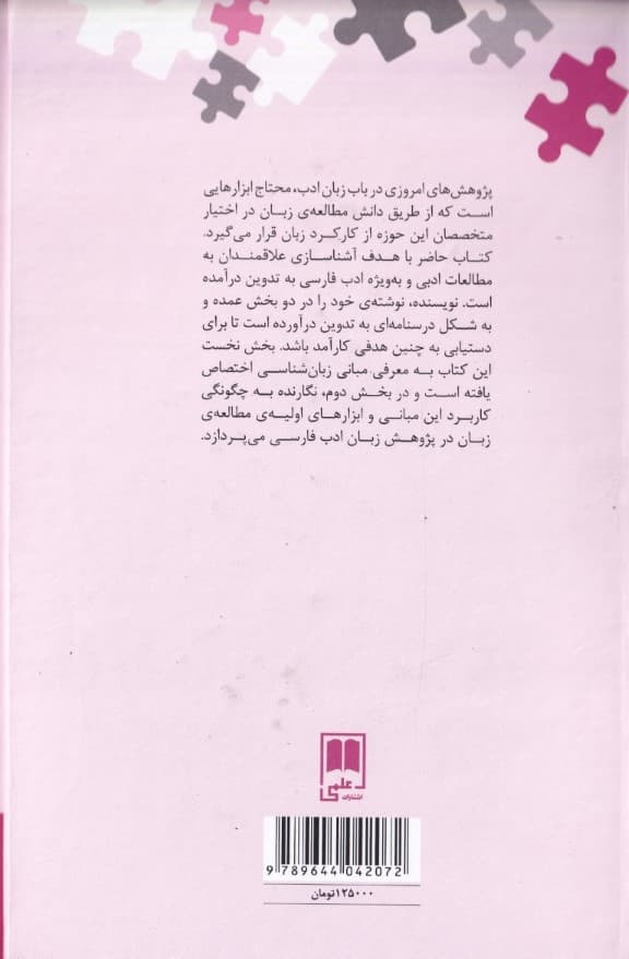 آشنایی با زبان‌شناسی در مطالعات ادب فارسی