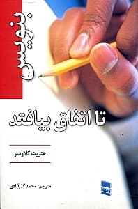 بنویس تا اتفاق بیافتد