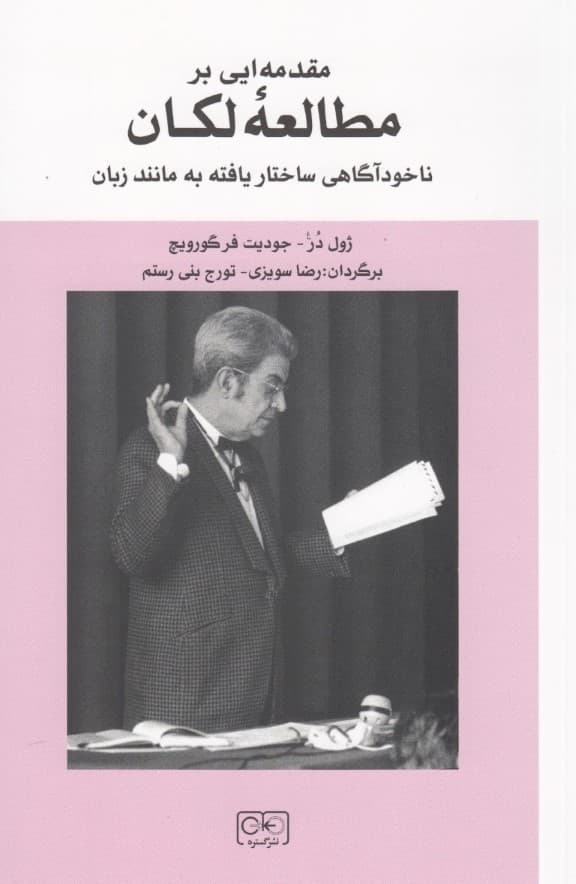 مقدمه‌ای بر مطالعه لکان (خوانش لکانی ناخودآگاه ساختاریافته همانند زبان)