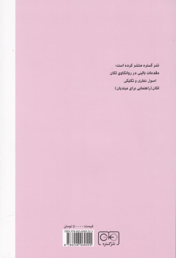 مقدمه‌ای بر مطالعه لکان (خوانش لکانی ناخودآگاه ساختاریافته همانند زبان)