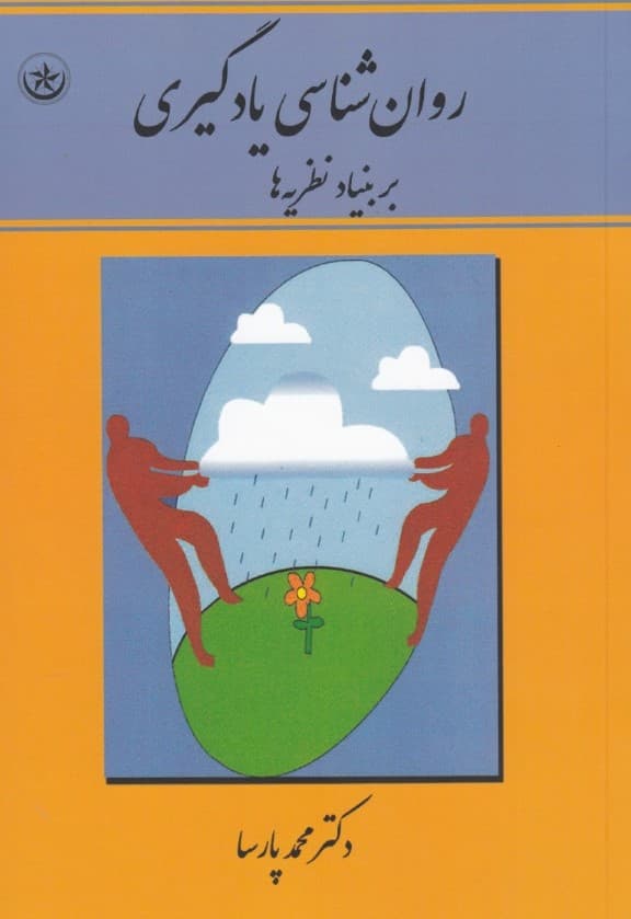 روانشناسی یادگیری بر بنیاد نظریه‌ها