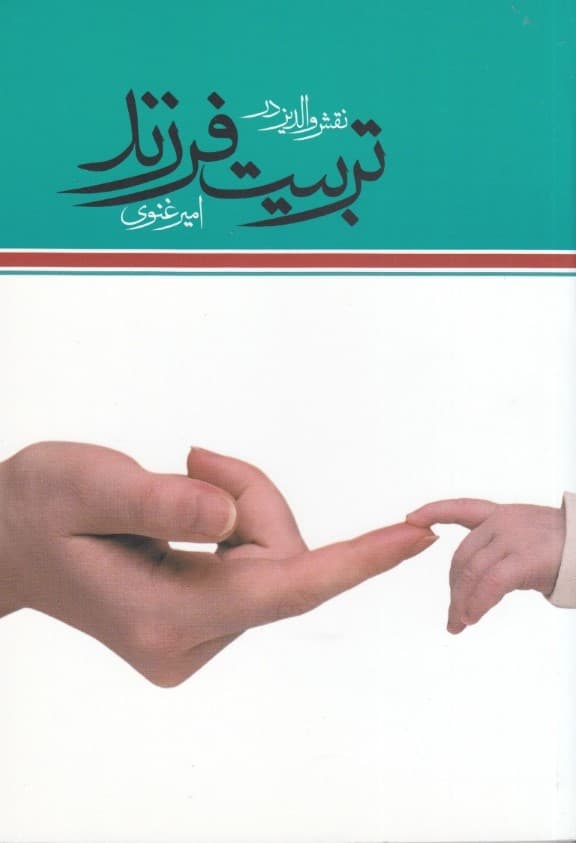 نقش والدین در تربیت فرزند