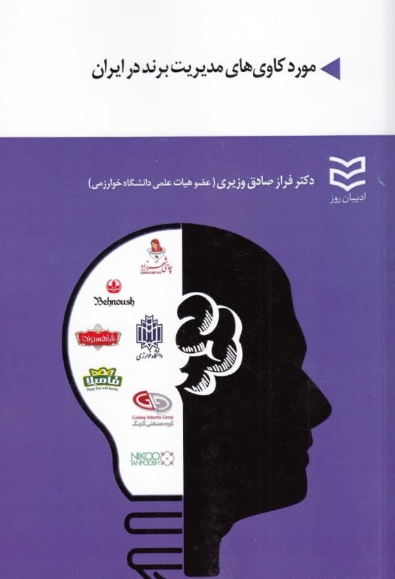 موردکاوی‌های مدیریت برند در ایران