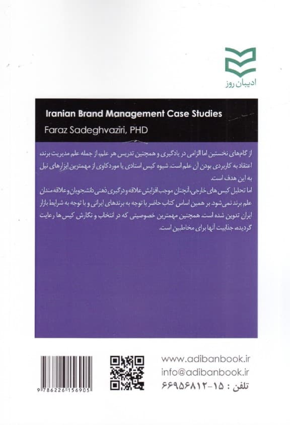 موردکاوی‌های مدیریت برند در ایران