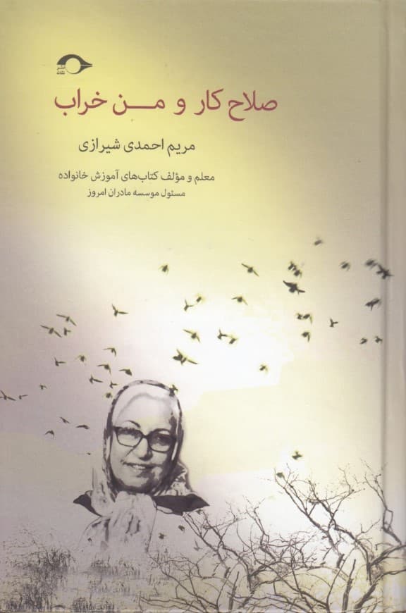 صلاح کار و من خراب