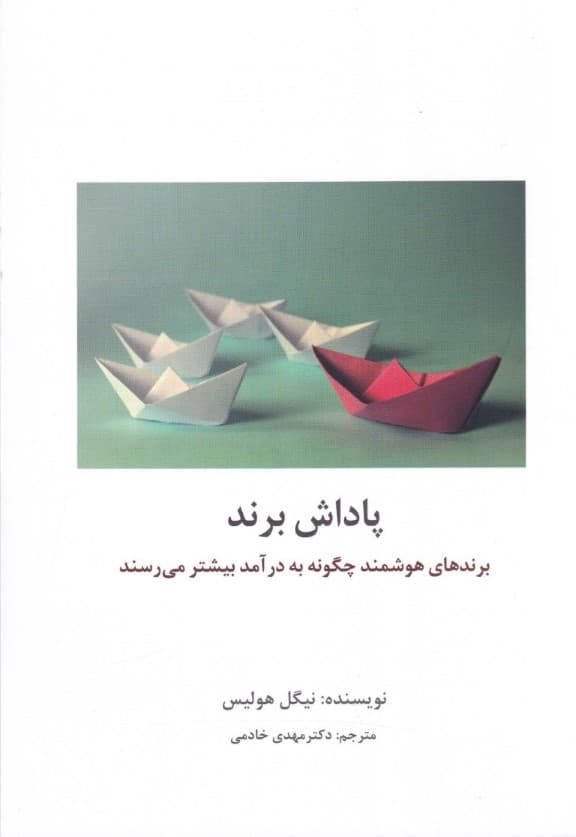  پاداش برند (چگونه برندهای هوشمند به درآمد بیشتر می‌رسند)