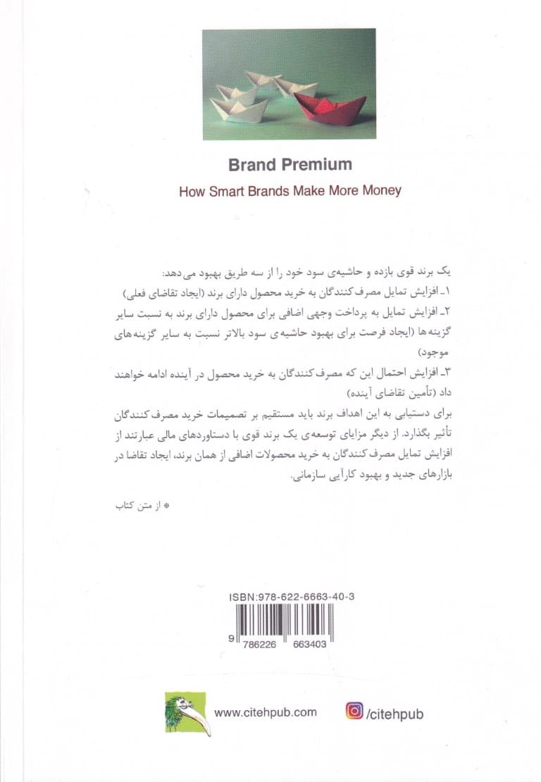  پاداش برند (چگونه برندهای هوشمند به درآمد بیشتر می‌رسند)