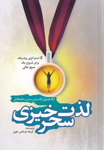 لذت سحرخیزی (ارائه فرمول اراده برای رسیدن به اهدافتان)