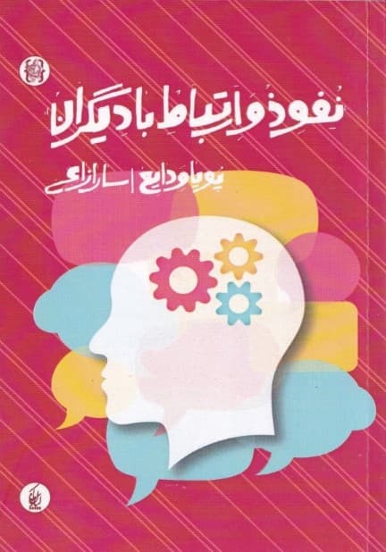 نفوذ و ارتباط با دیگران