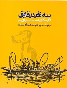 3 نفر در قایق (اگر سگ را به حساب نیاوریم)