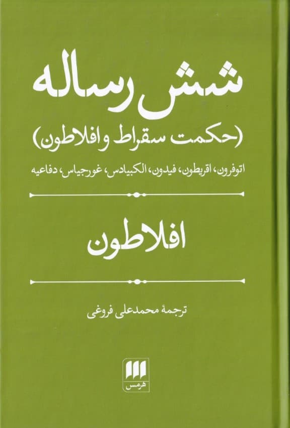 6 رساله (حکمت سقراط و افلاطون)