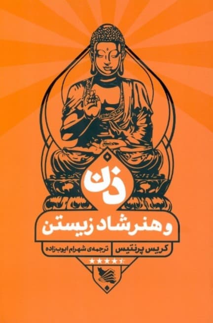 ذن و هنر شاد زیستن