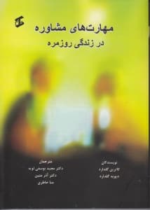 مهارتهای مشاوره در زندگی روزمره