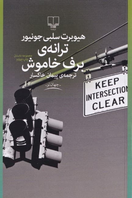 ترانه برف خاموش (مجموعه داستان)