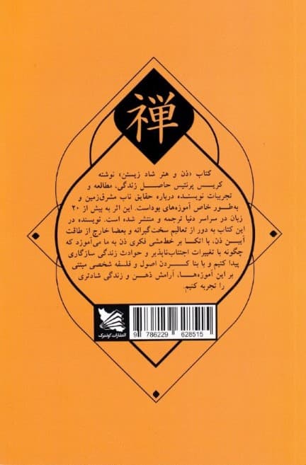 ذن و هنر شاد زیستن