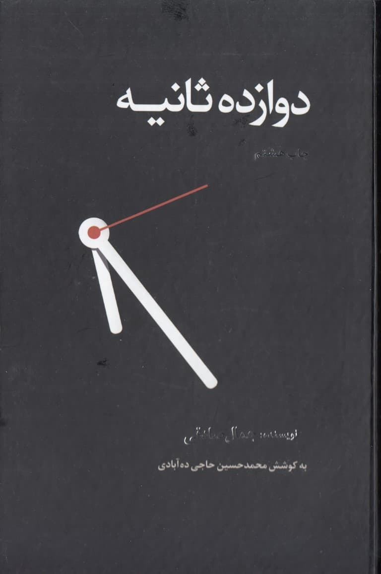 12 ثانیه (گالینگور)